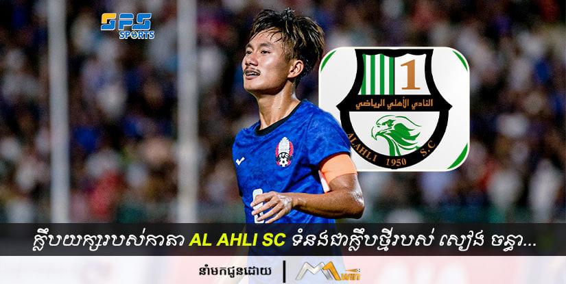 ក្លឹបយក្សរបស់កាតា Al Ahli ទំនងជាក្លឹបថ្មីរបស់ខ្សែប្រយុទ្ធវ័យក្មេងកម្ពុជា សៀង ចន្ធា…