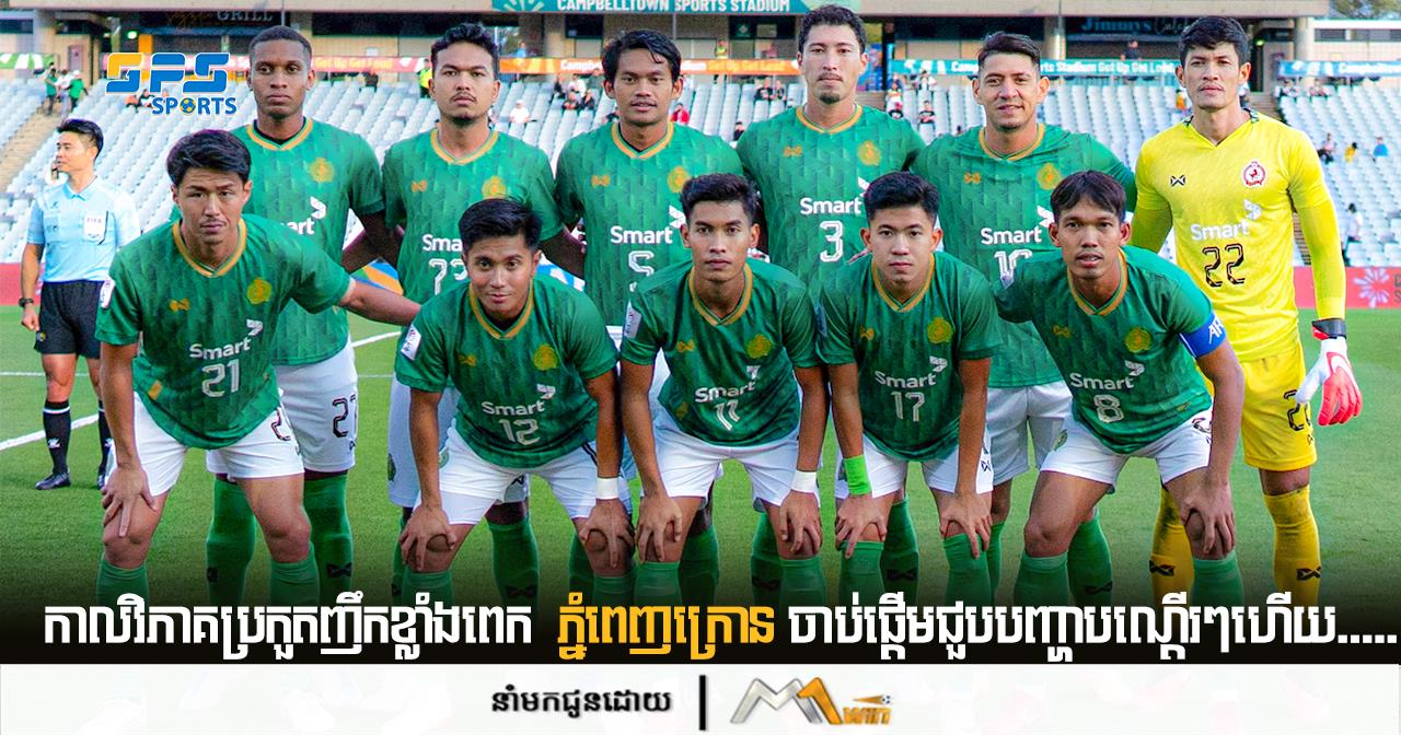 កាលវិភាគប្រកួតញឹកខ្លាំងពេក  ភ្នំពេញក្រោន ចាប់ផ្ដើមជួបបញ្ហាបណ្ដើរៗហើយ.....