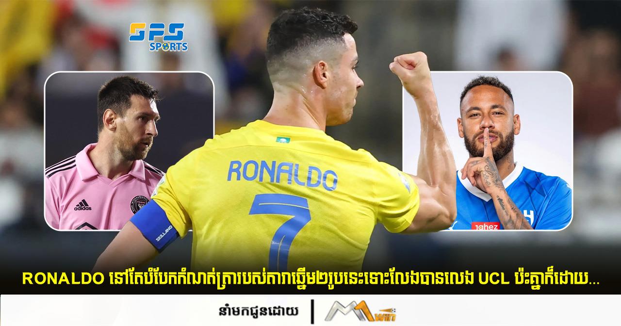 Ronaldo នៅតែបំបែកកំណត់ត្រារបស់តារាឆ្នើម២រូបនេះទោះលែងបានលេង UCL ប៉ះគ្នាក៏ដោយ…
