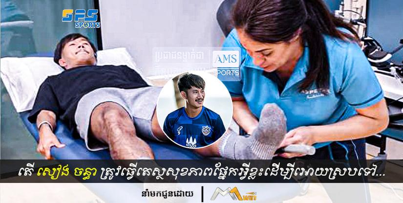 តើ ចន្ធា ត្រូវធ្វើតេស្ថសុខភាពផ្នែកអ្វីខ្លះដើម្បីអោយស្របទៅតាមបទប្បញ្ញត្តិរបស់ FIFA?
