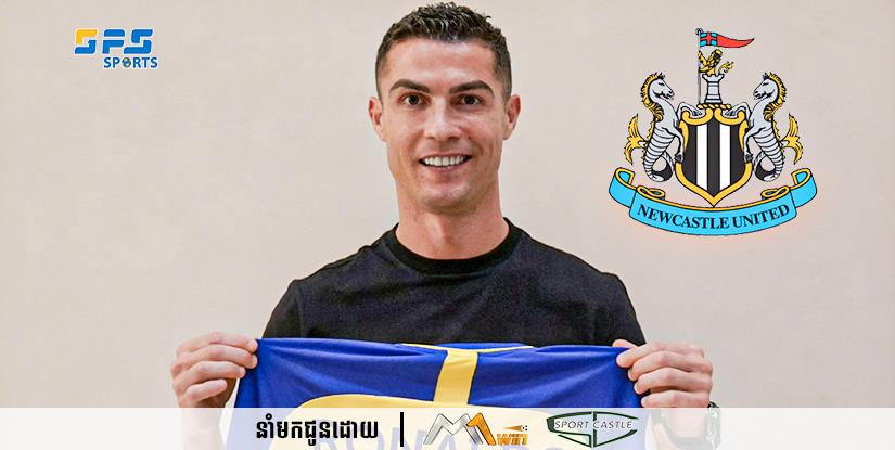 Ronaldo អាចនឹងវិលត្រឡប់មក EPL វិញ ប្រសិនបើ Newcastle បានលេង UCL...
