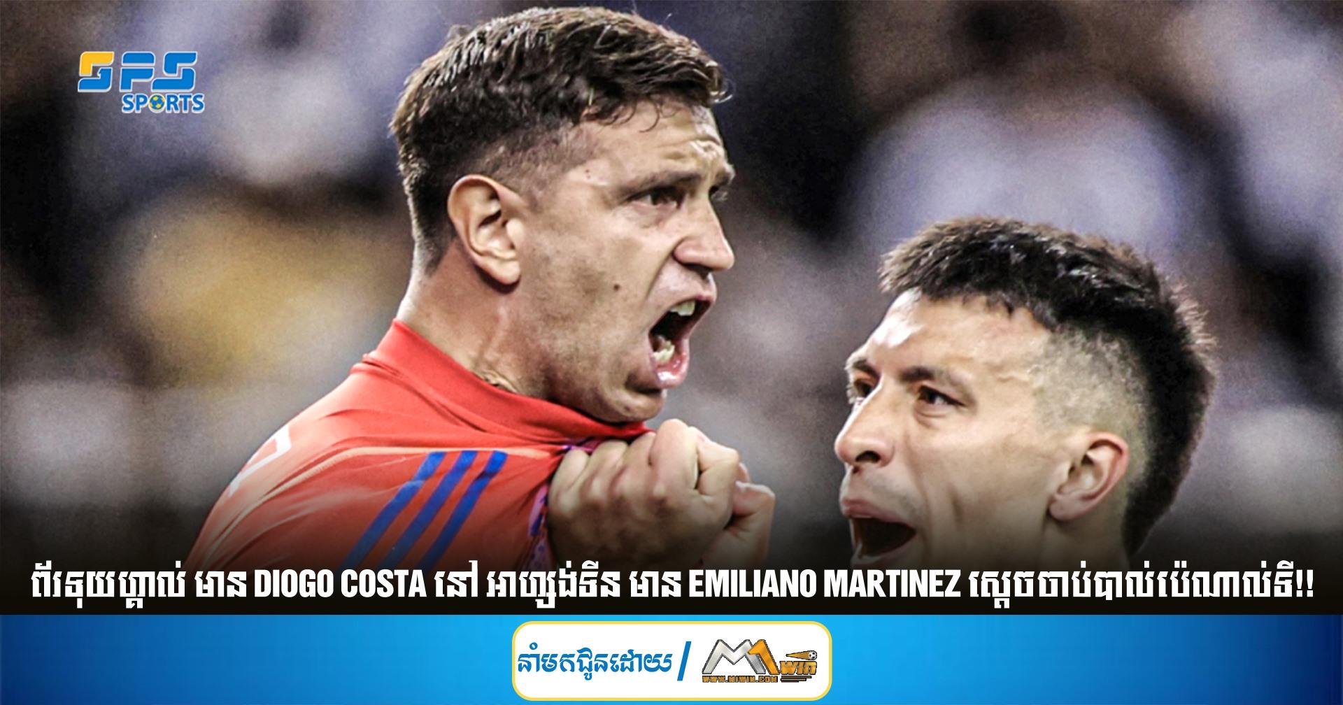  ព័រទុយហ្គាល់ មាន Diogo Costa នៅ អាហ្សង់ទីន មាន Emiliano Martinez ស្តេចចាប់បាល់ប៉េណាល់ទី!!