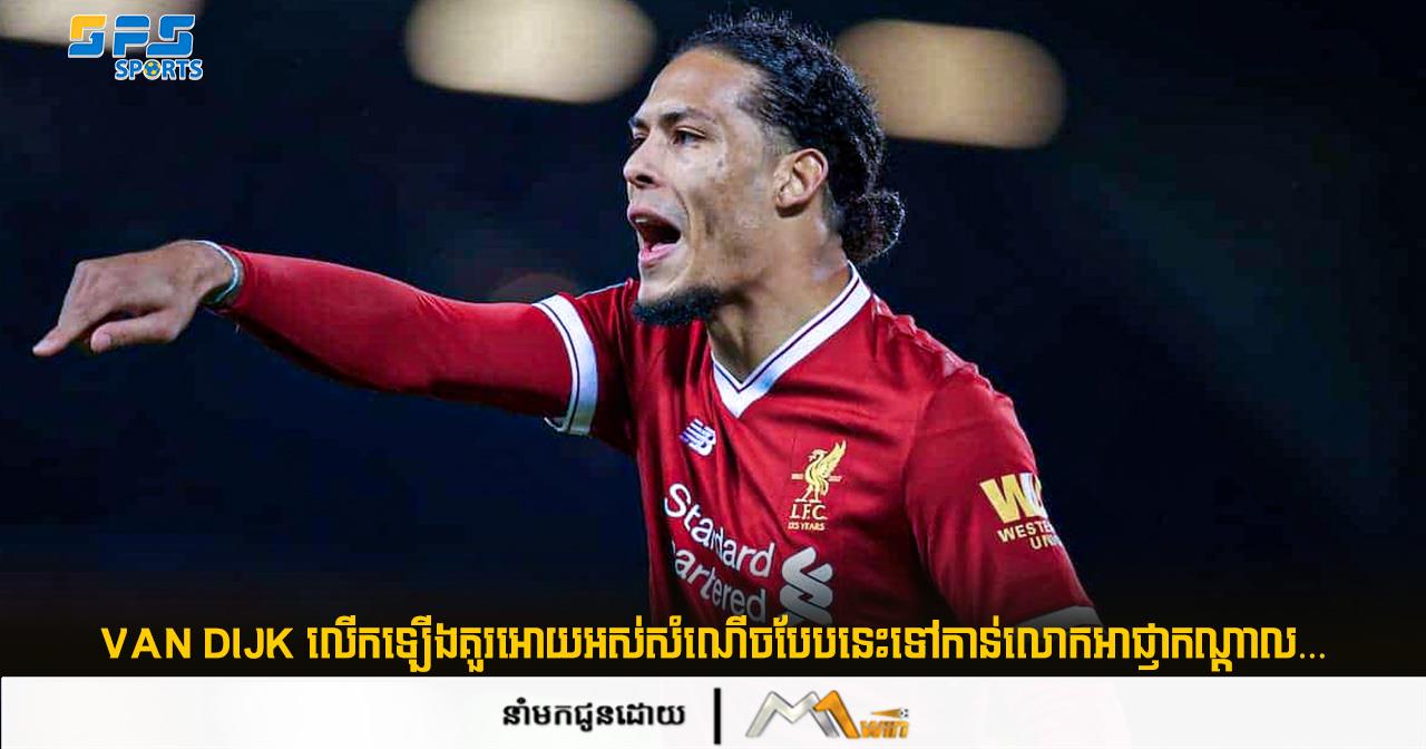 Van Dijk លើកឡើងគួរអោយអស់សំណើចបែបនេះទៅកាន់លោកអាជ្ញាកណ្ដាលដែលកាត់…