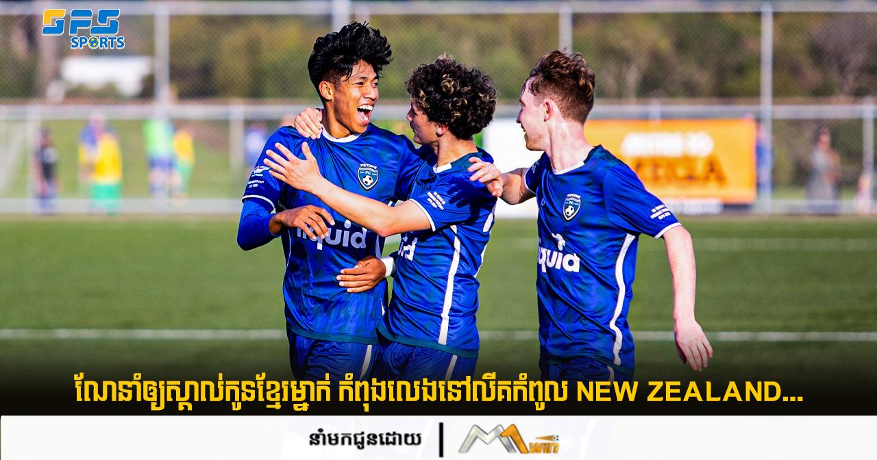 ណែនាំឲ្យស្គាល់កូនខ្មែរម្នាក់ កំពុងលេងនៅលីគកំពូល New Zealand ...
