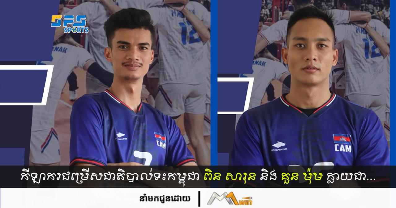 កីឡាករជម្រើសជាតិបាល់ទះកម្ពុជា ពិន សារុន និង គួន ម៉ុម ក្លាយជាកីឡាករដែល…