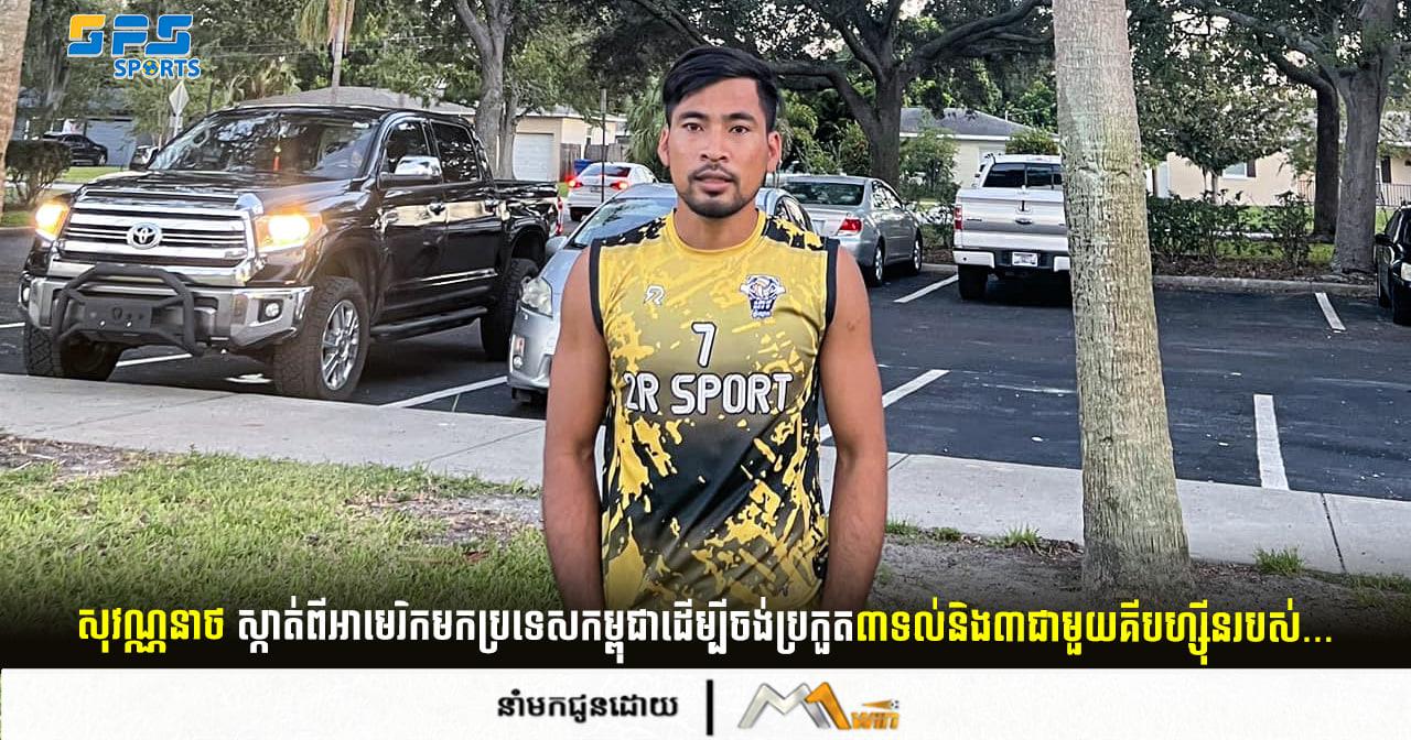 សុវណ្ណនាថ ស្កាត់ពីអាមេរិកមកប្រទេសកម្ពុជាដើម្បីចង់ប្រកួត៣ទល់និង៣ជាមួយ…