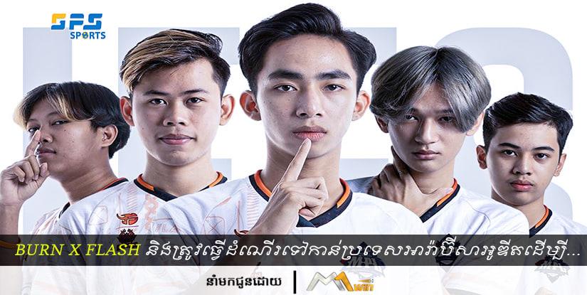 Burn X Flash ត្រូវធ្វើដំណើរទៅកាន់ប្រទេសអារ៉ាប៊ីសាអូឌីតដើម្បីប្រកួតតំណាងកម្ពុជាក្នុងកម្មវិធី…
