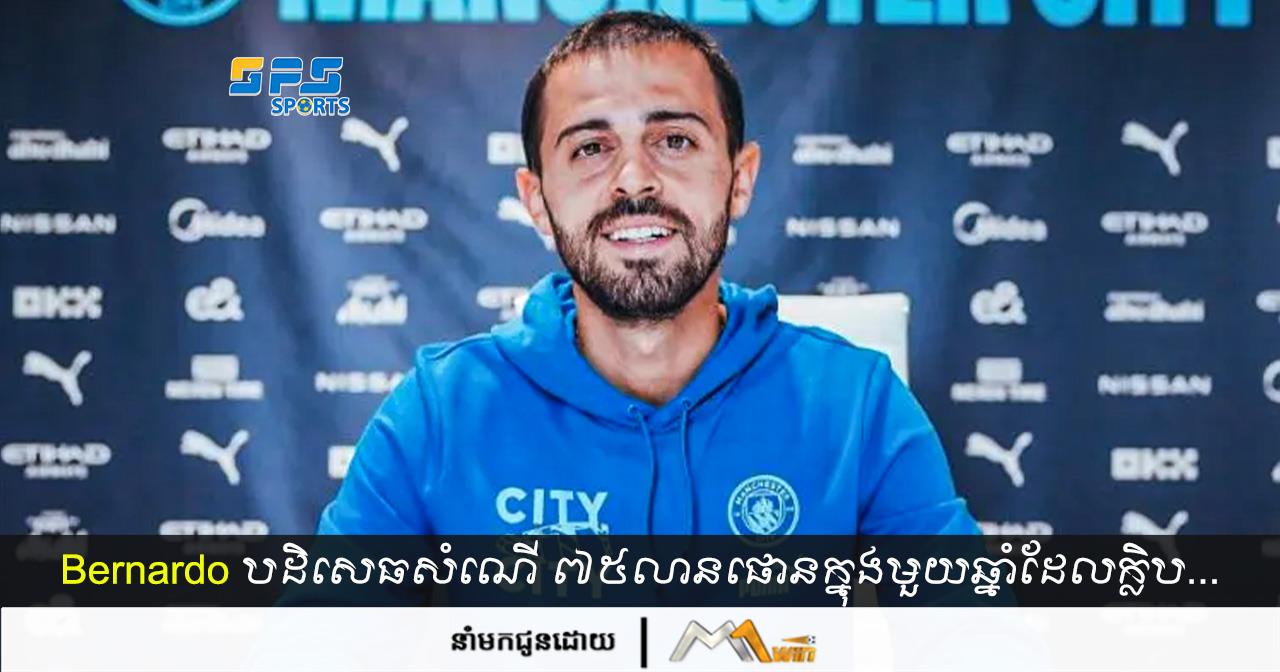 Bernardo Silva បដិសេធសំណើ ៧៥លានផោនក្នុងមួយឆ្នាំដែលក្លិបបាល់ទាត់…