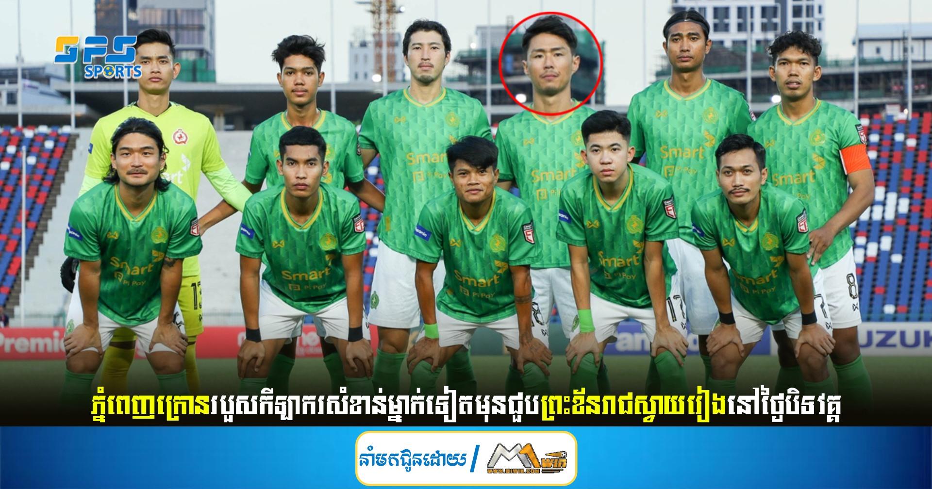 ភ្នំពេញក្រោនរបួសកីឡាករសំខាន់ម្នាក់ទៀតមុនជួបព្រះខ័នរាជស្វាយរៀងនៅថ្ងៃបិទវគ្គ