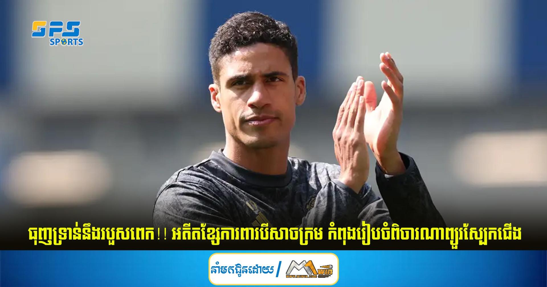 ធុញទ្រាន់នឹងរបួសពេក!! អតីតខ្សែការពារបីសាចក្រម កំពុងរៀបចំពិចារណាព្យួរស្បែកជើង