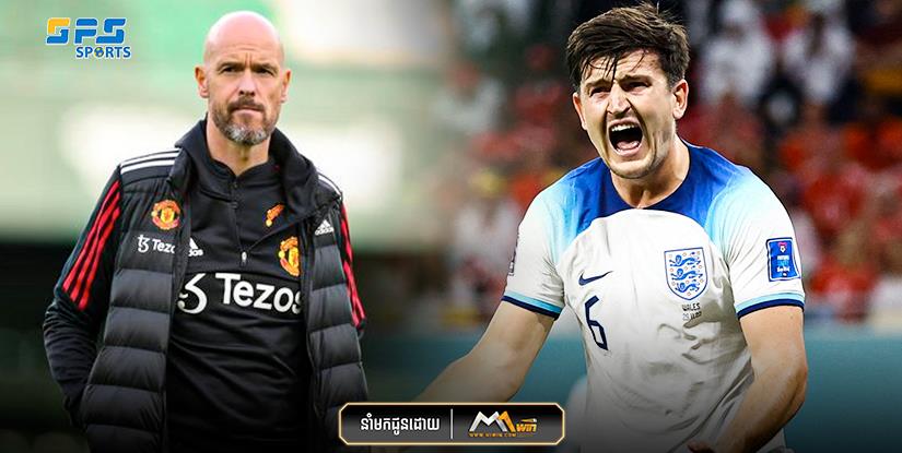 លោក  Erik ten Hag  បានជំរុញឱ្យកីឡាករ  Harry Maguire  លេងក្នុងក្លិបឲ្យដូចជាពេលលេងឱ្យក្រុមជម្រើសជាតិអង់គ្លេស.........
