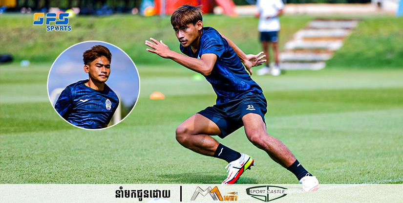 កីឡាករ ទេព ហ្វីលីប បាននិយាយបែបនេះទាក់ទងនិងការប្រមូលផ្ដុំវឹកហាត់លើកទីមួយរបស់ក្រុមជម្រេីសជាតិកម្ពុជាត្រៀមសម្រាប់ព្រឹត្តិការណ៍ Sea Game…