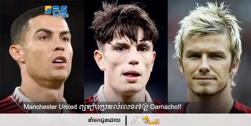 Manchester United ត្រៀម​ប្រគល់​លេខ​៧​ឲ្យ​ Carnacho!!