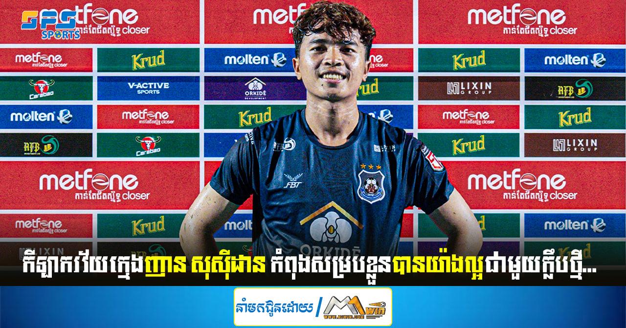 កីឡាករវ័យក្មេងញាន សុស៊ីដាន កំពុងសម្របខ្លួនបានយ៉ាងល្អជាមួយក្លឹប...