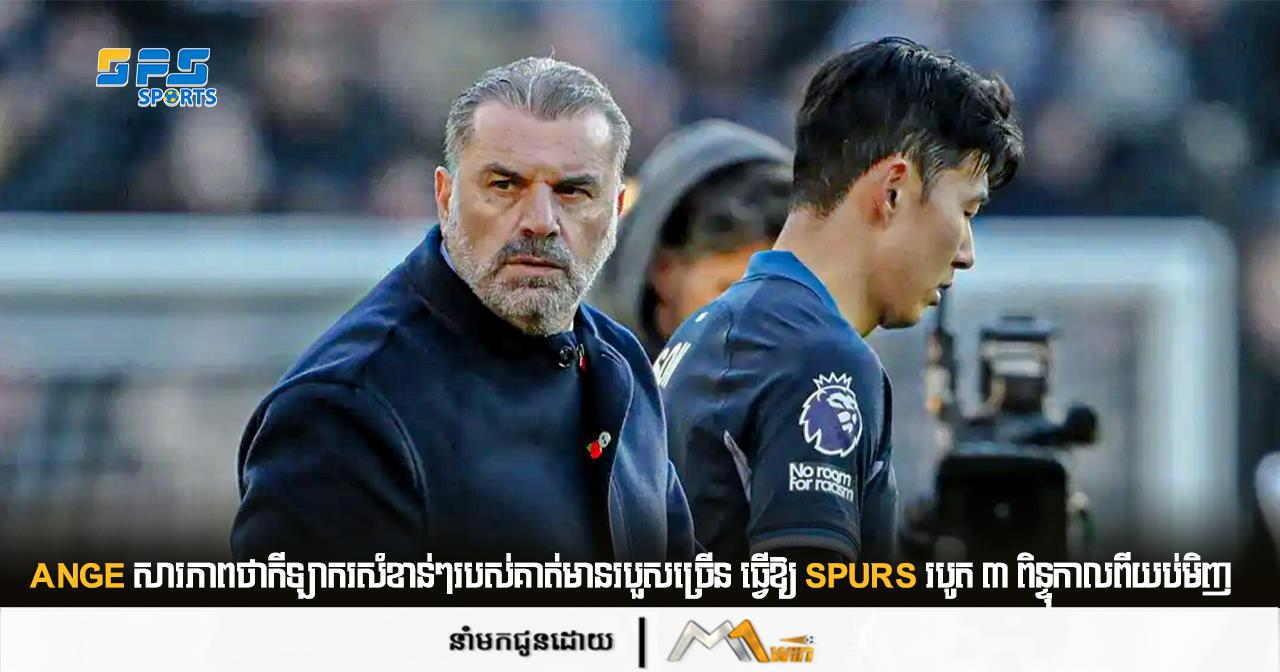Ange សារភាពថាកីឡាករសំខាន់ៗរបស់គាត់មានរបួសច្រើន ធ្វើឱ្យ Spurs របូត ៣ ពិន្ទុកាលពីយប់មិញ