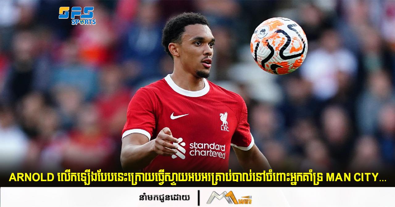 𝗔𝗿𝗻𝗼𝗹𝗱 លើកឡើងបែបនេះក្រោយធ្វើស្ទាយអបអរគ្រាប់បាល់នៅចំពោះអ្នកគាំទ្រ Man City…