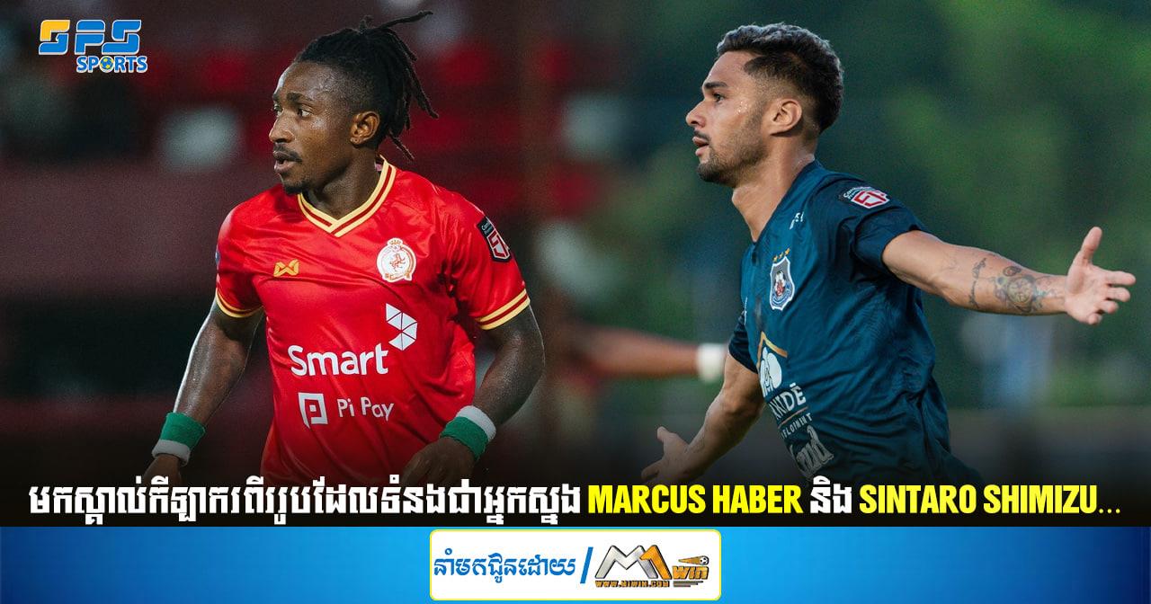 មកស្គាល់កីឡាករពីររូបដែលទំនងជាអ្នកស្នង Marcus Haber និង Sintaro…