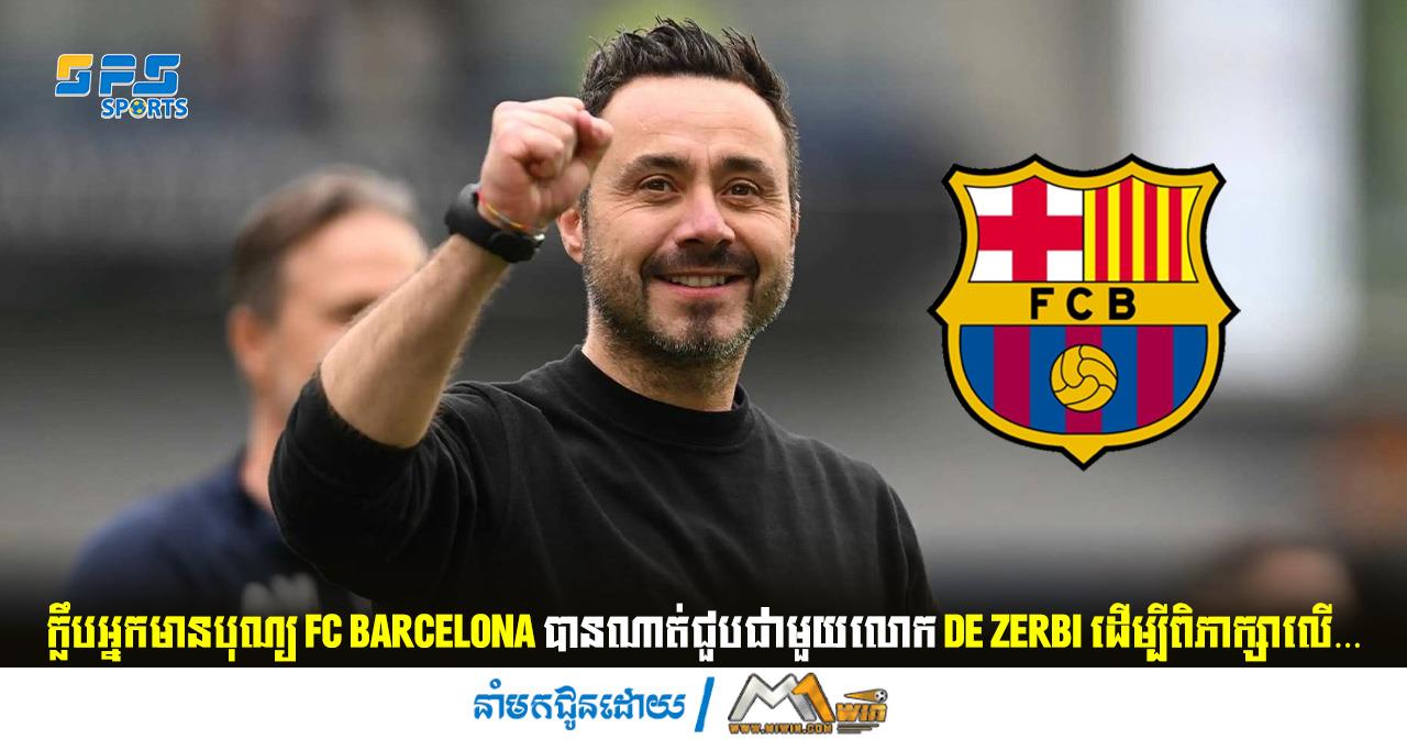 ក្លឹបអ្នកមានបុណ្យ FC Barcelona បានណាត់ជួបជាមួយលោក De Zerbi ដើម្បីពិភាក្សាលើ…