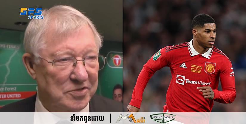 លោក Sir Alex Ferguson បានទទូចថា Marcus Rashford មិនមែនជាខ្សែប្រយុទ្ធនោះទេ ដោយបានណែនាំអោយក្លិប Manchester United ចុះហត្ថលេខាលើកីឡាករថ្មីបន្ថែម
