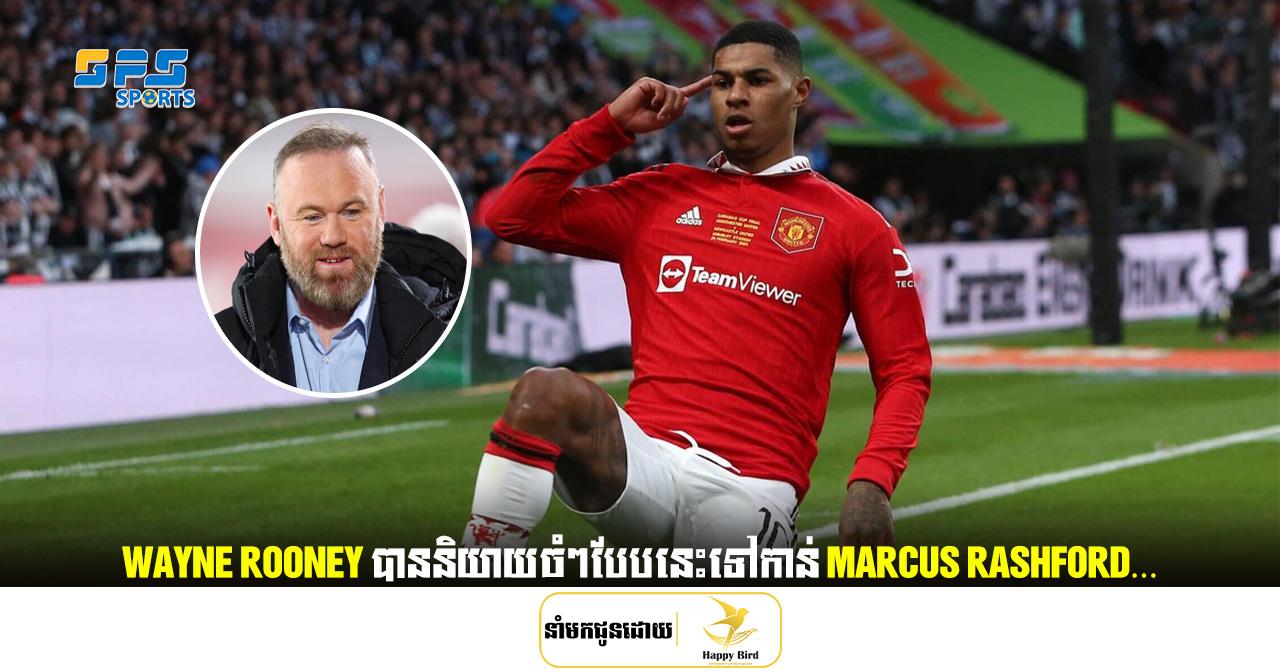 Wayne Rooney បាននិយាយចំៗបែបនេះទៅកាន់ Marcus Rashford…
