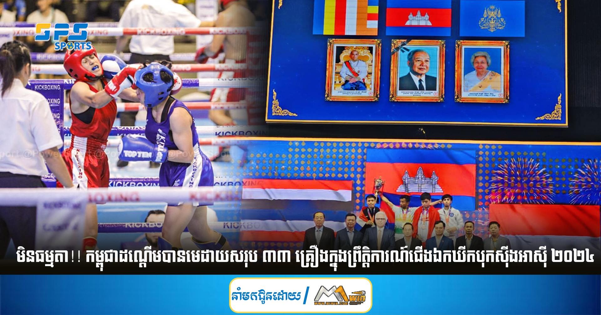 មិនធម្មតា!! កម្ពុជាដណ្ដើមបានមេដាយសរុប ៣៣ គ្រឿងក្នុងព្រឹត្តិការណ៍ជើងឯកឃីកបុកស៊ីងអាស៊ី ២០២៤