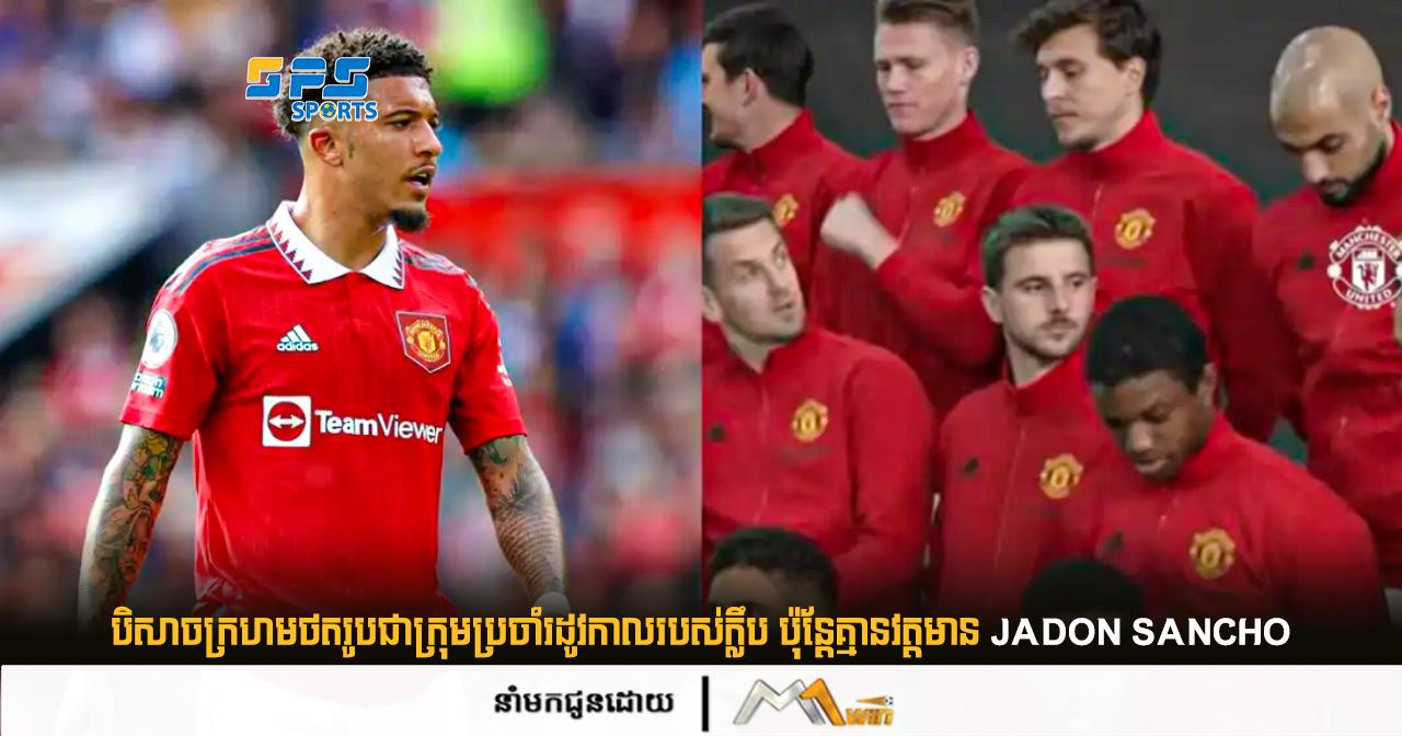 បិសាចក្រហមថតរូបជាក្រុមប្រចាំរដូវកាលរបស់ក្លឹប ប៉ុន្តែគ្មានវត្តមាន Jadon Sancho 